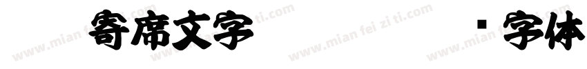ＤＣ寄席文字 Std W7字体转换